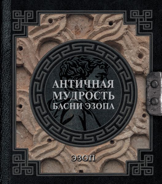 Обложка книги  «Античная мудрость. Басни Эзопа»