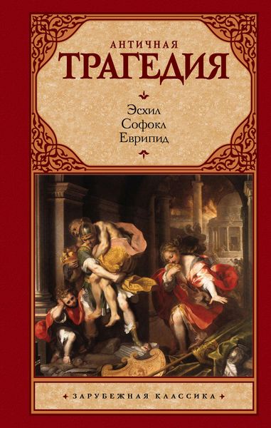Обложка книги  «Античная трагедия»
