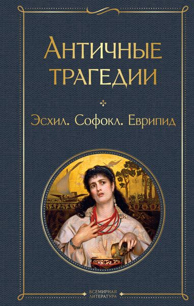 Обложка книги  «Античные трагедии»