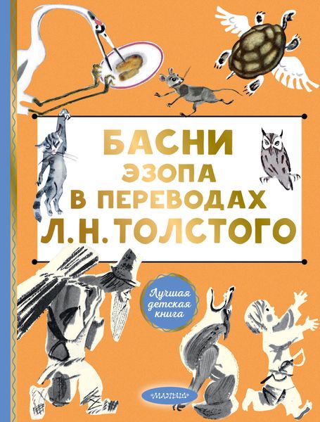 Обложка книги  «Басни Эзопа в переводах Л. Н. Толстого»