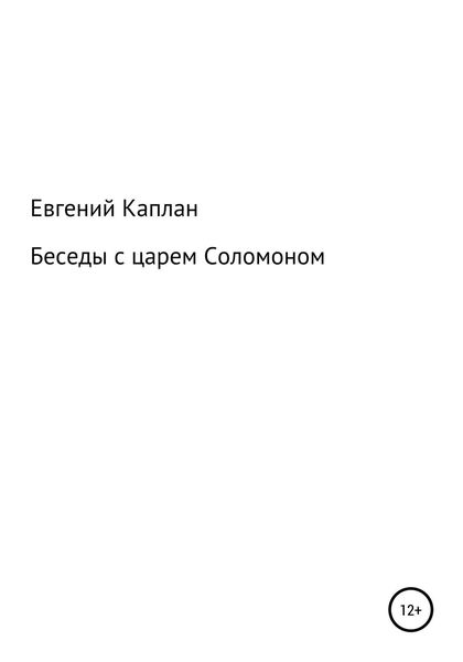 Обложка книги  «Беседы с царем Соломоном»