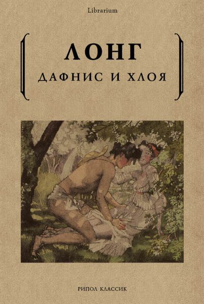 Обложка книги  «Дафнис и Хлоя»