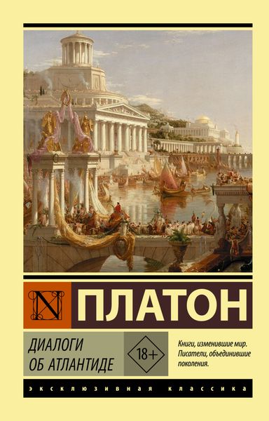 Обложка книги  «Диалоги об Атлантиде»