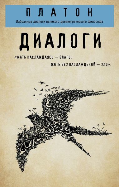 Обложка книги  «Диалоги: Протагор, Ион, Евтифрон, Парменид»