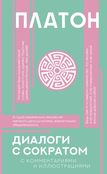Обложка книги  «Диалоги с Сократом. С комментариями и объяснениями»