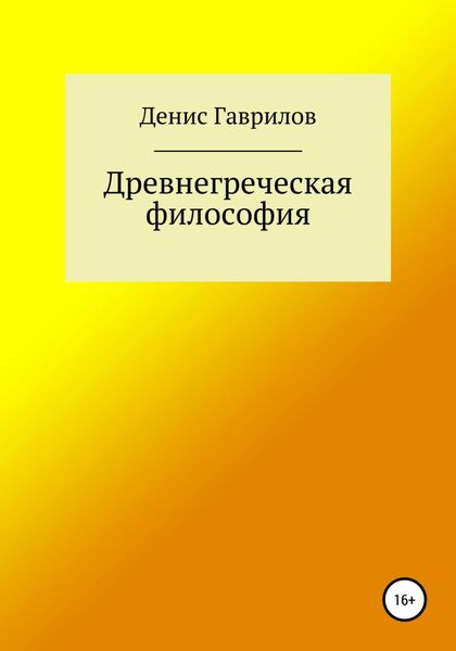 Обложка книги  «Древнегреческая философия»