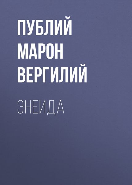 Обложка книги  «Энеида»