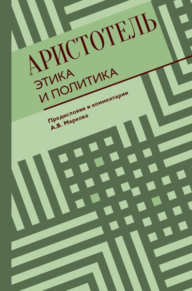 Обложка книги  «Этика и политика»