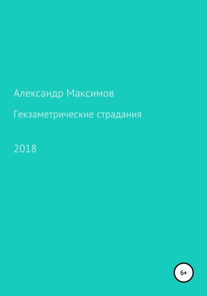 Обложка книги  «Гекзаметрические страдания»