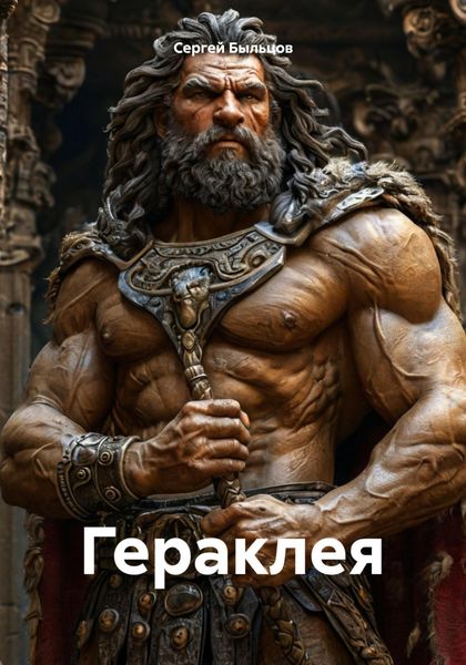 Обложка книги  «Гераклея»