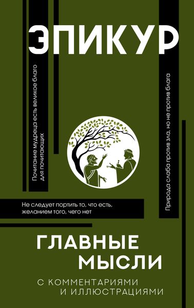 Обложка книги  «Главные мысли»