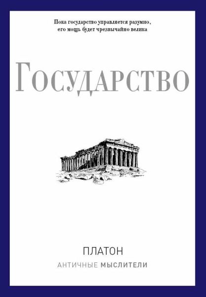 Обложка книги  «Государство»
