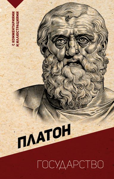 Обложка книги  «Государство. С комментариями и иллюстрациями»
