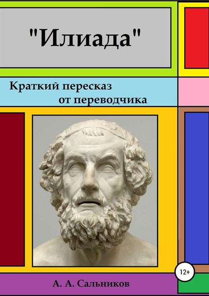 Обложка книги  «Илиада. Краткий пересказ от переводчика»
