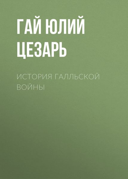 Обложка книги  «История Галльской войны»