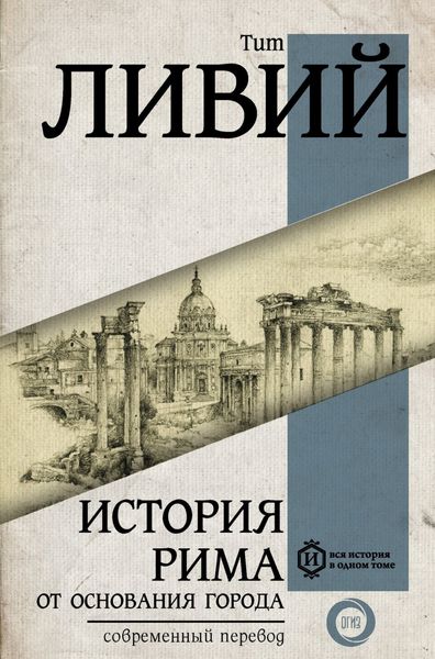 Обложка книги  «История Рима от основания Города»