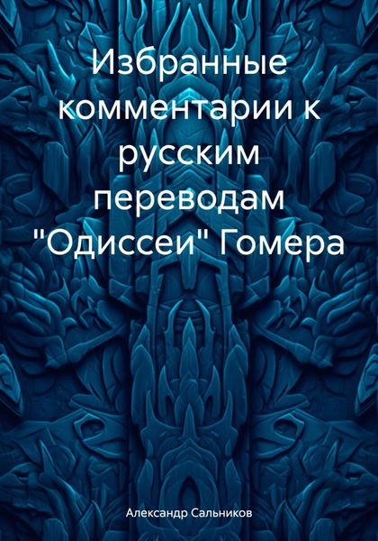 Обложка книги  «Избранные комментарии к русским переводам «Одиссеи» Гомера»