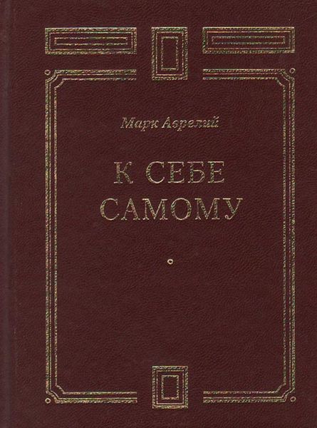 Обложка книги  «К себе самому»