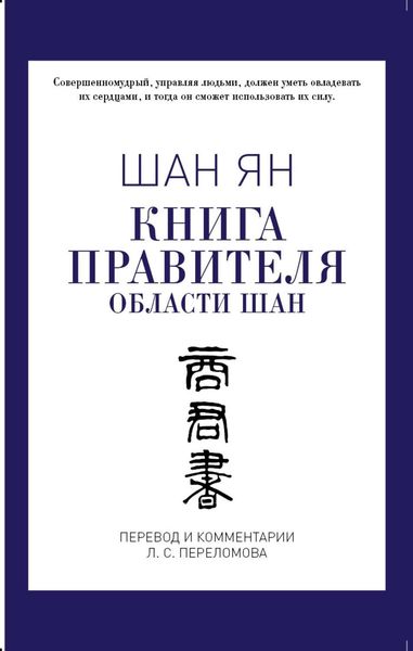 Обложка книги  «Книга правителя области Шан»