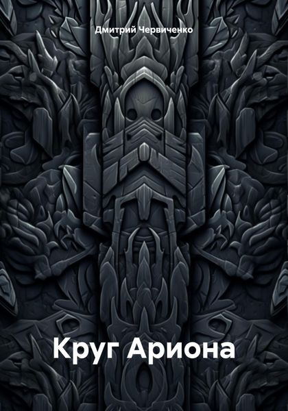 Обложка книги  «Круг Ариона»