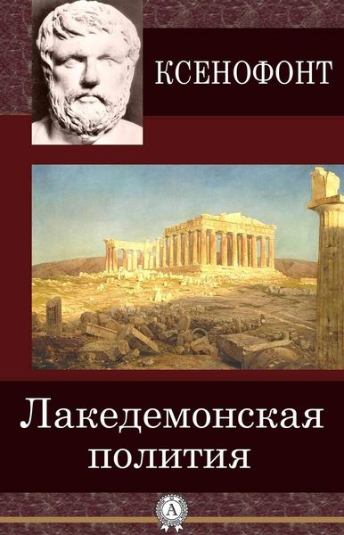 Обложка книги  «Лакедемонская полития»