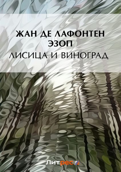 Обложка книги  «Лисица и виноград»