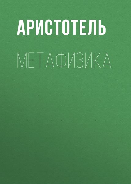 Обложка книги  «МЕТАФИЗИКА»