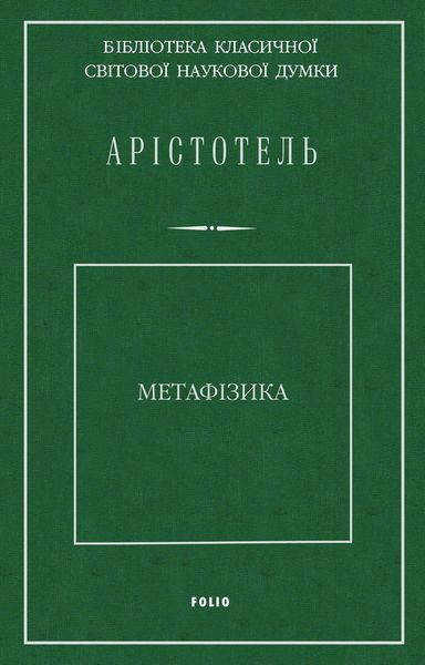 Обложка книги  «Метафізика»