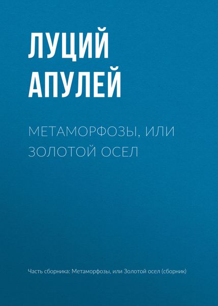 Обложка книги  «Метаморфозы, или Золотой осел»
