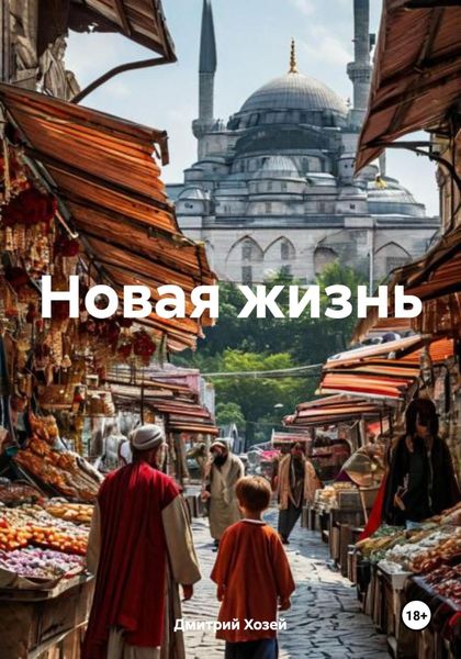 Обложка книги  «Новая жизнь»