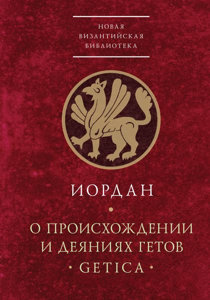 Обложка книги  «О происхождении и деяниях гетов (Getica)»