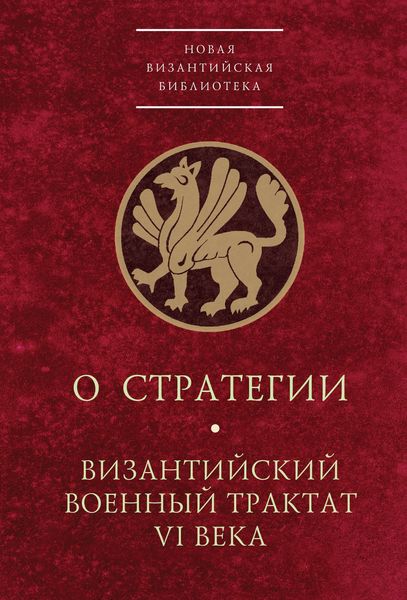 Обложка книги  «О стратегии. Византийский военный трактат VI века»