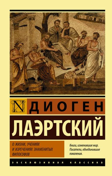 Обложка книги  «О жизни, учениях и изречениях знаменитых философов»