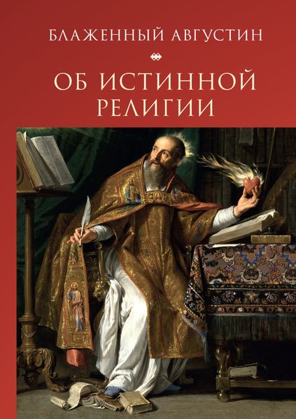 Обложка книги  «Об истинной религии»