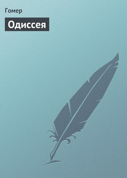 Обложка книги  «Одиссея»
