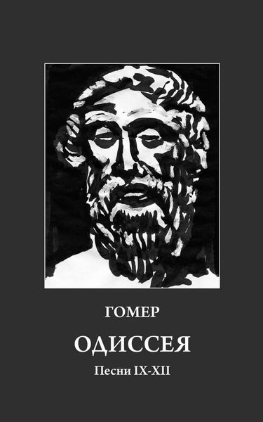 Обложка книги  «Одиссея. Песни IX-XII»