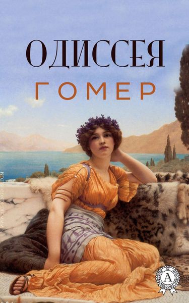 Обложка книги  «Одиссея (с иллюстрациями)»