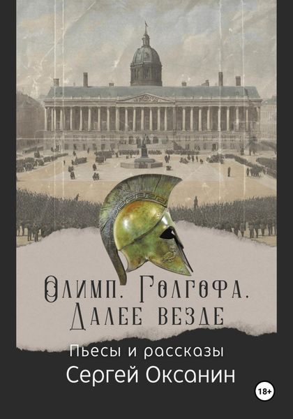 Обложка книги  «Олимп. Голгофа. Далее везде»