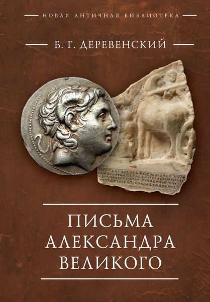 Обложка книги  «Письма Александра Великого»