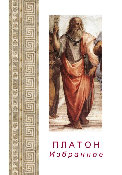 Обложка книги  «Платон. Избранное»