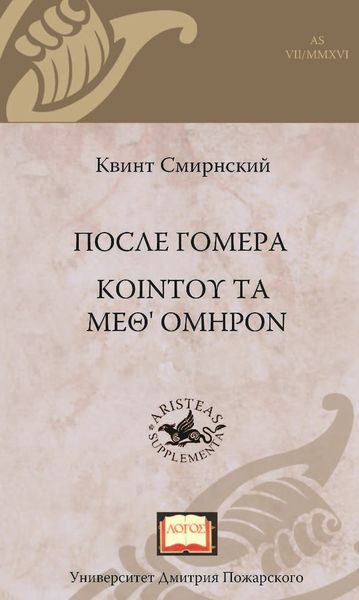 Обложка книги  «После Гомера. ΚΟΙΝΤΟΥ ΤΑ ΜΕΘ' ΟΜΗΡΟΝ»