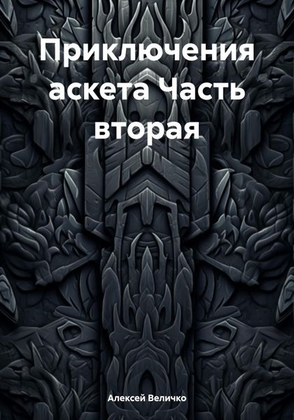 Обложка книги  «Приключения аскета Часть вторая»