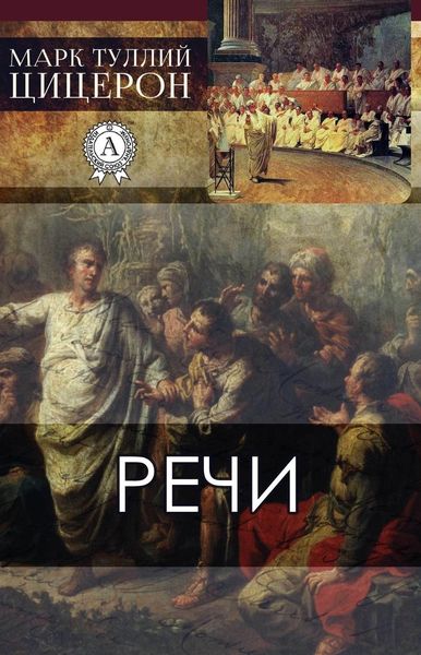 Обложка книги  «Речи»