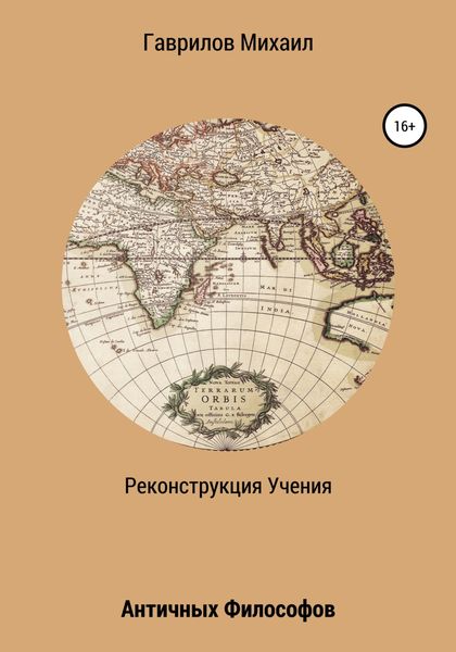 Обложка книги  «Реконструкция учения античных философов»