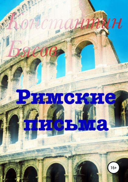 Обложка книги  «Римские письма»