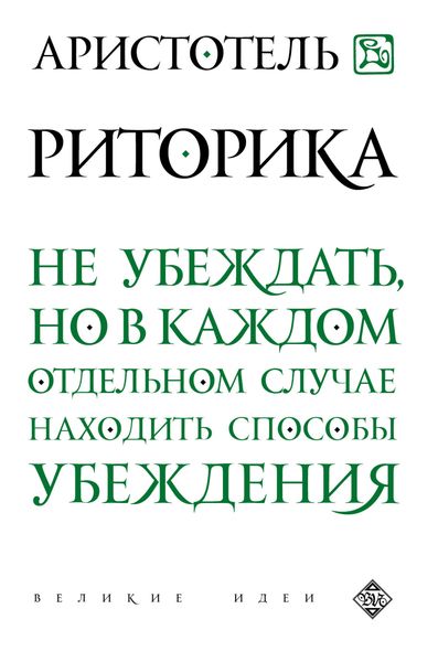 Обложка книги  «Риторика»