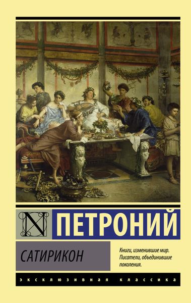 Обложка книги  «Сатирикон»