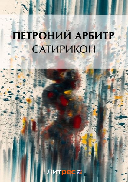 Обложка книги  «Сатирикон»