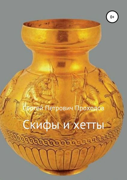 Обложка книги  «Скифы и хетты»