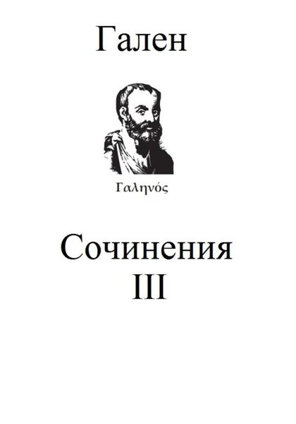 Обложка книги  «Сочинения. Том 3»